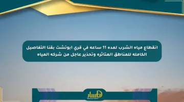 انقطاع مياه الشرب لمدة 11 ساعة في قرى أبوتشت بقنا التفاصيل الكاملة للمناطق المتأثرة وتحذير عاجل من شركة المياه